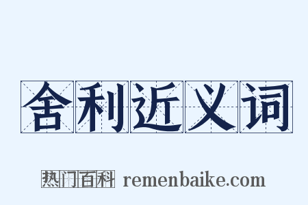 舍利近义词是什么意思的图片